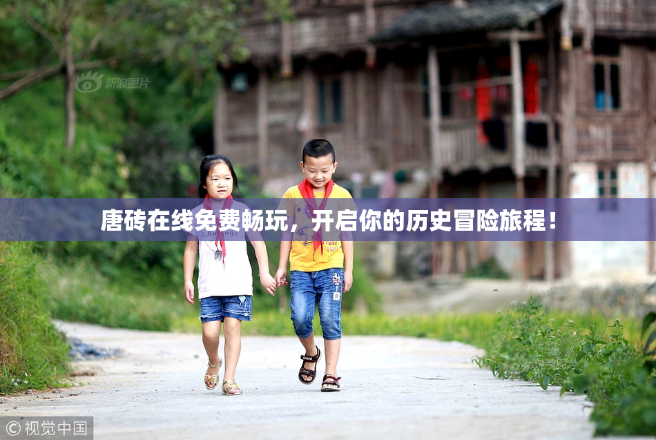 唐砖在线免费畅玩，开启你的历史冒险旅程！