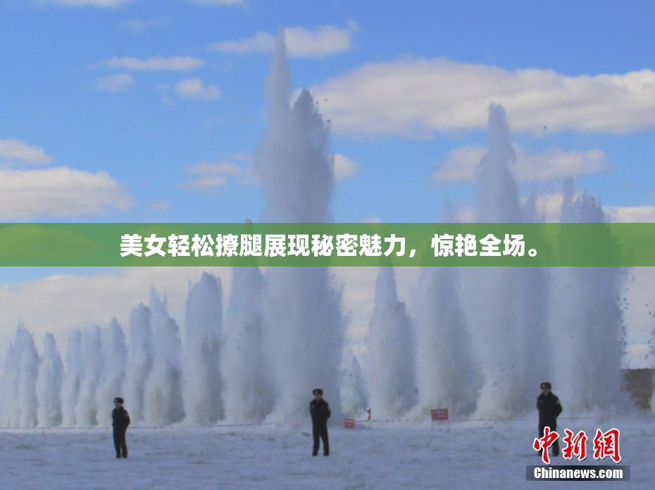 美女轻松撩腿展现秘密魅力，惊艳全场。