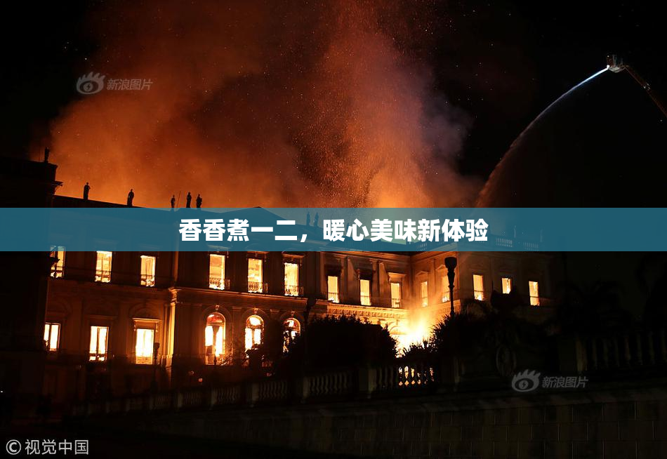 香香煮一二，暖心美味新体验