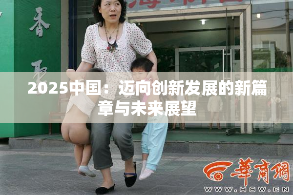 2025中国：迈向创新发展的新篇章与未来展望