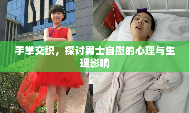 手掌交织，探讨男士自慰的心理与生理影响