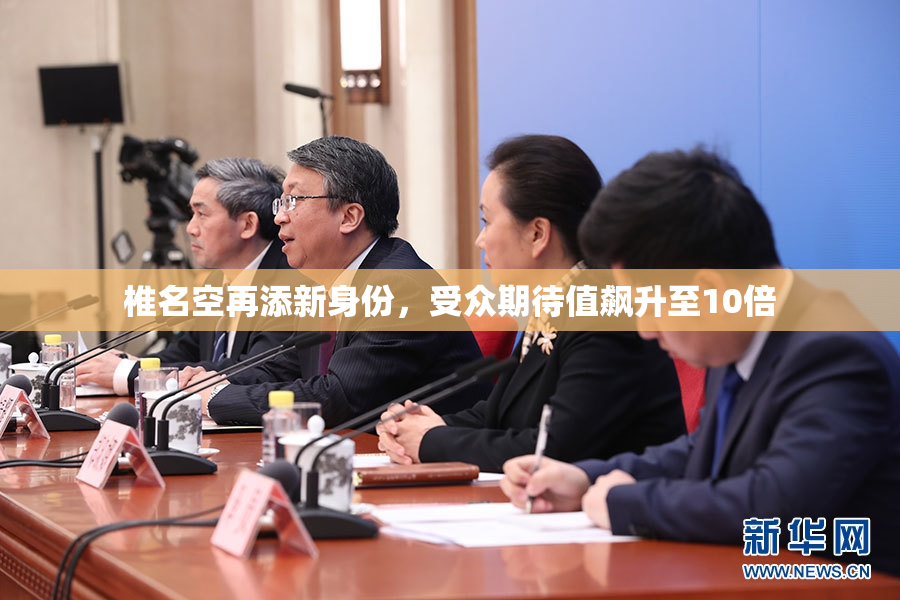 椎名空再添新身份，受众期待值飙升至10倍
