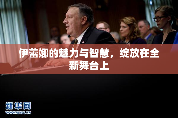 伊蕾娜的魅力与智慧，绽放在全新舞台上
