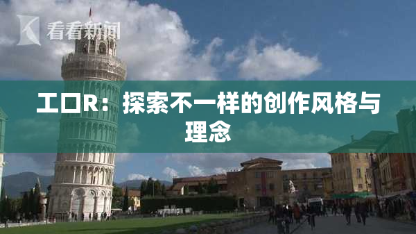 工口R：探索不一样的创作风格与理念