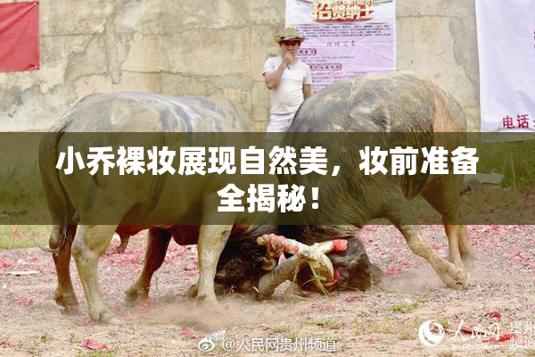 小乔裸妆展现自然美，妆前准备全揭秘！