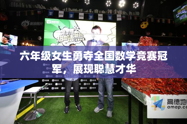 六年级女生勇夺全国数学竞赛冠军，展现聪慧才华