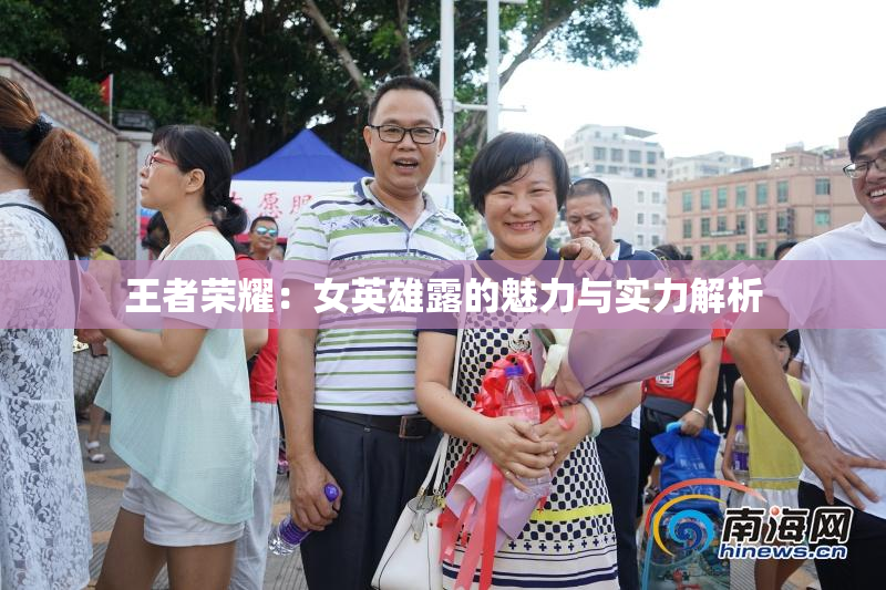王者荣耀：女英雄露的魅力与实力解析