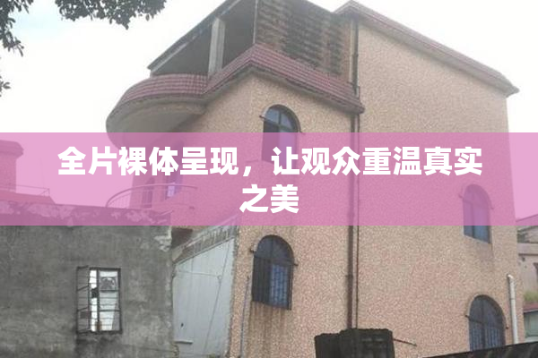 全片裸体呈现，让观众重温真实之美