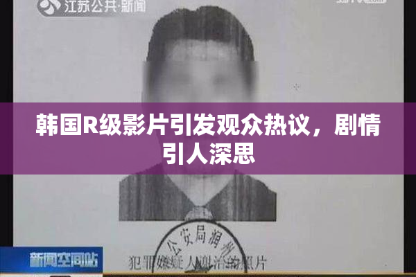 韩国R级影片引发观众热议，剧情引人深思