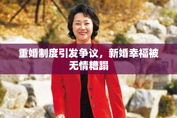 重婚制度引发争议，新婚幸福被无情糟蹋