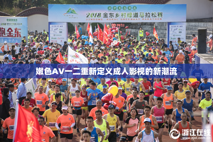 嫩色AV一二重新定义成人影视的新潮流
