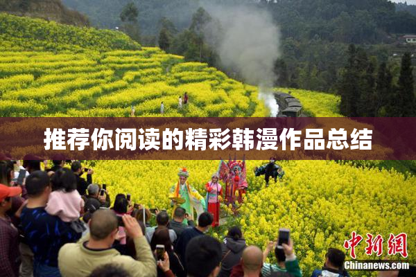 推荐你阅读的精彩韩漫作品总结