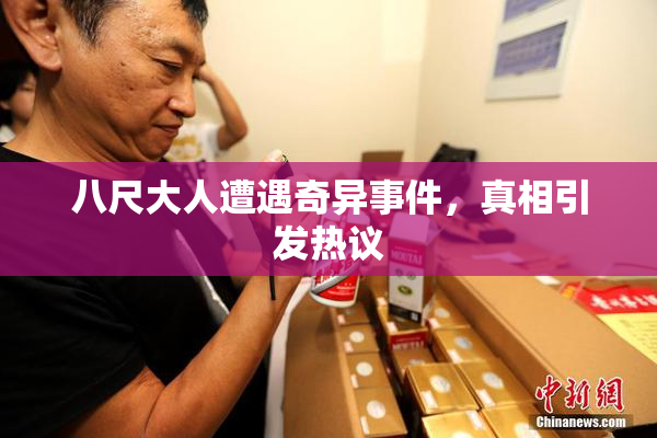 八尺大人遭遇奇异事件，真相引发热议