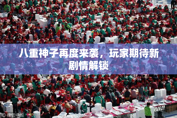 八重神子再度来袭，玩家期待新剧情解锁