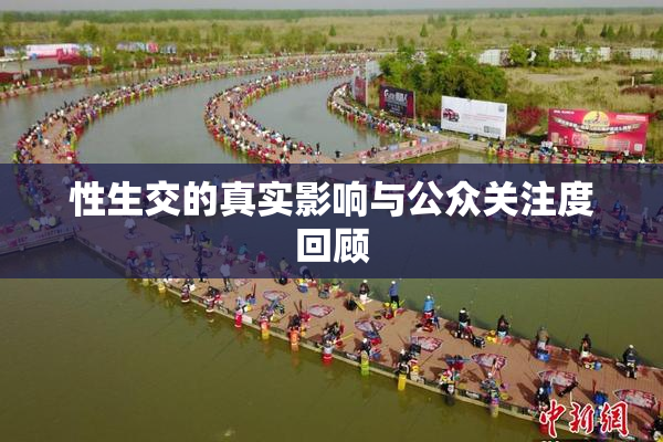 性生交的真实影响与公众关注度回顾