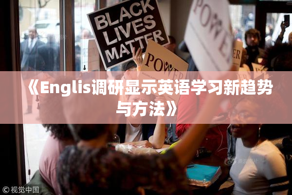 《Englis调研显示英语学习新趋势与方法》