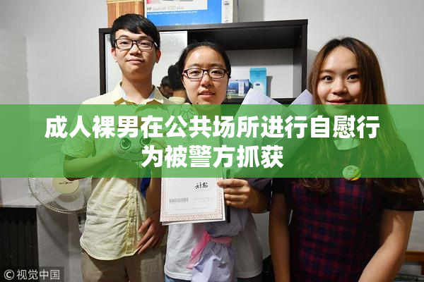 成人裸男在公共场所进行自慰行为被警方抓获