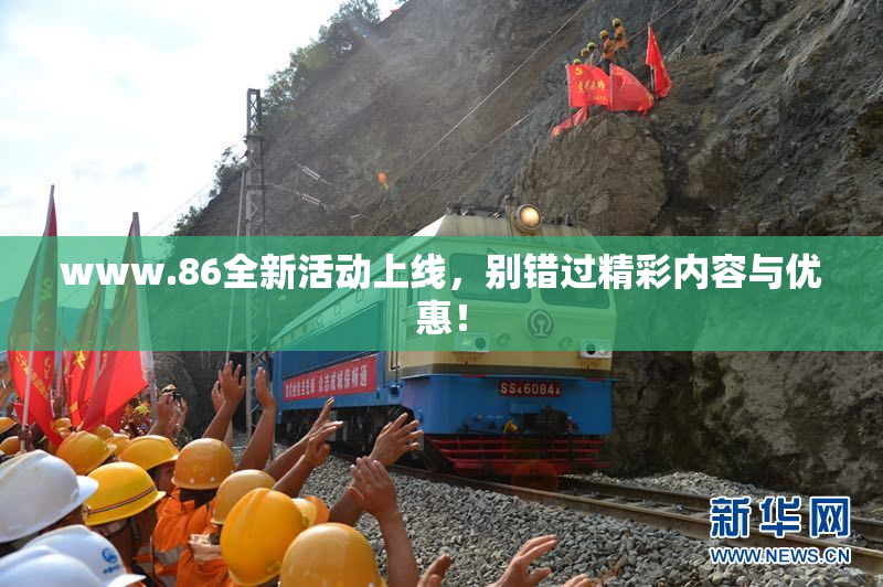 www.86全新活动上线，别错过精彩内容与优惠！