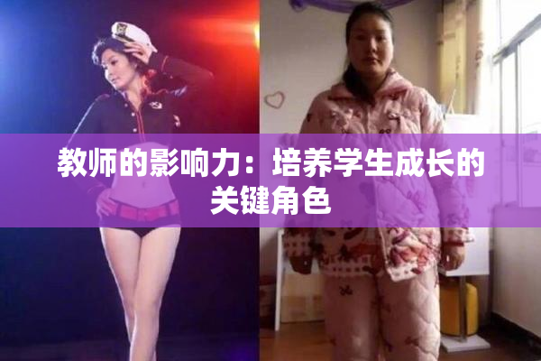 教师的影响力：培养学生成长的关键角色