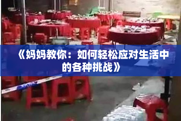《妈妈教你：如何轻松应对生活中的各种挑战》