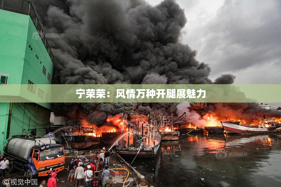 宁荣荣：风情万种开腿展魅力
