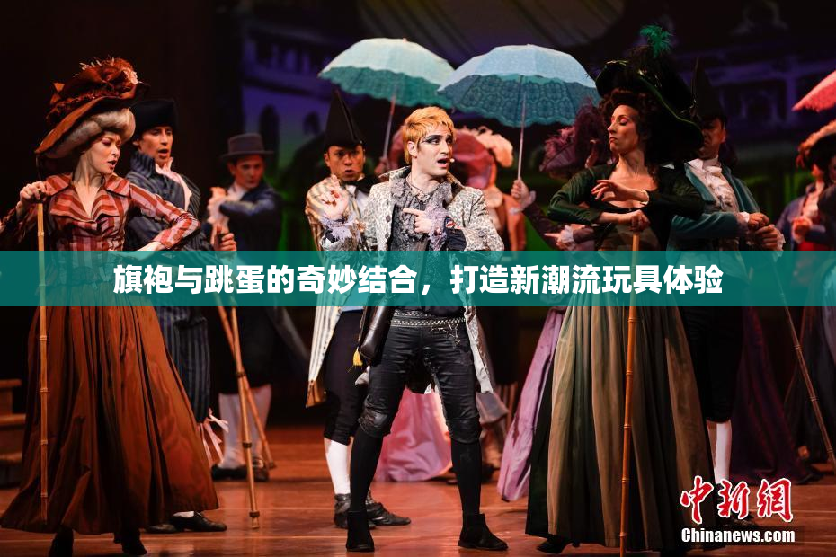 旗袍与跳蛋的奇妙结合，打造新潮流玩具体验