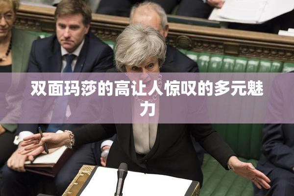 双面玛莎的高让人惊叹的多元魅力