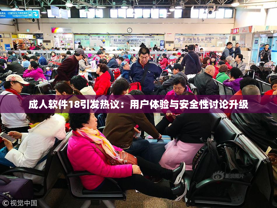 成人软件18引发热议：用户体验与安全性讨论升级