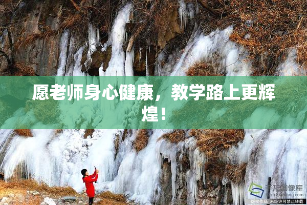 愿老师身心健康，教学路上更辉煌！