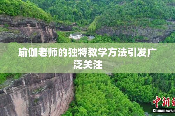 瑜伽老师的独特教学方法引发广泛关注