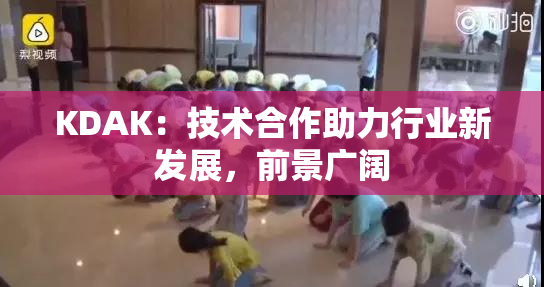 KDAK：技术合作助力行业新发展，前景广阔