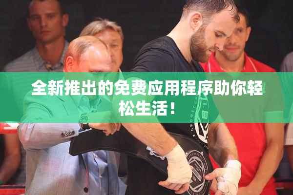 全新推出的免费应用程序助你轻松生活！