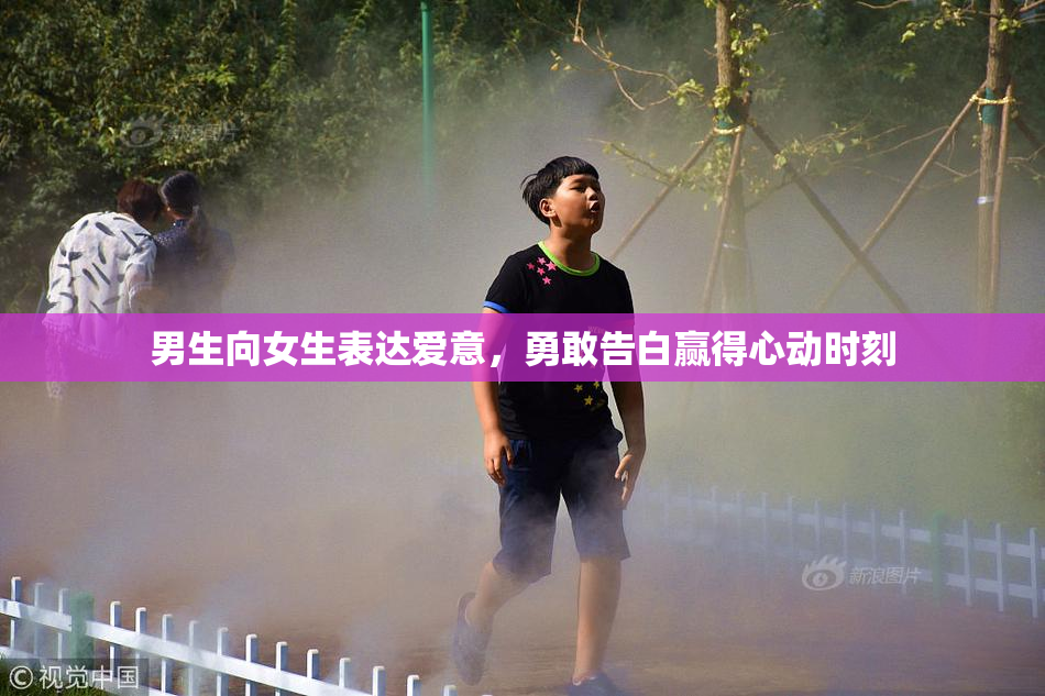 男生向女生表达爱意，勇敢告白赢得心动时刻
