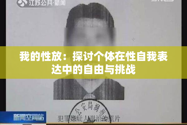 我的性放：探讨个体在性自我表达中的自由与挑战