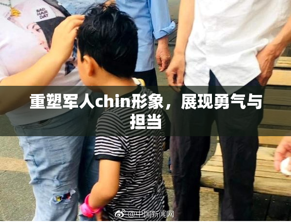 重塑军人chin形象，展现勇气与担当