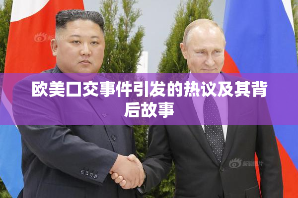 欧美囗交事件引发的热议及其背后故事
