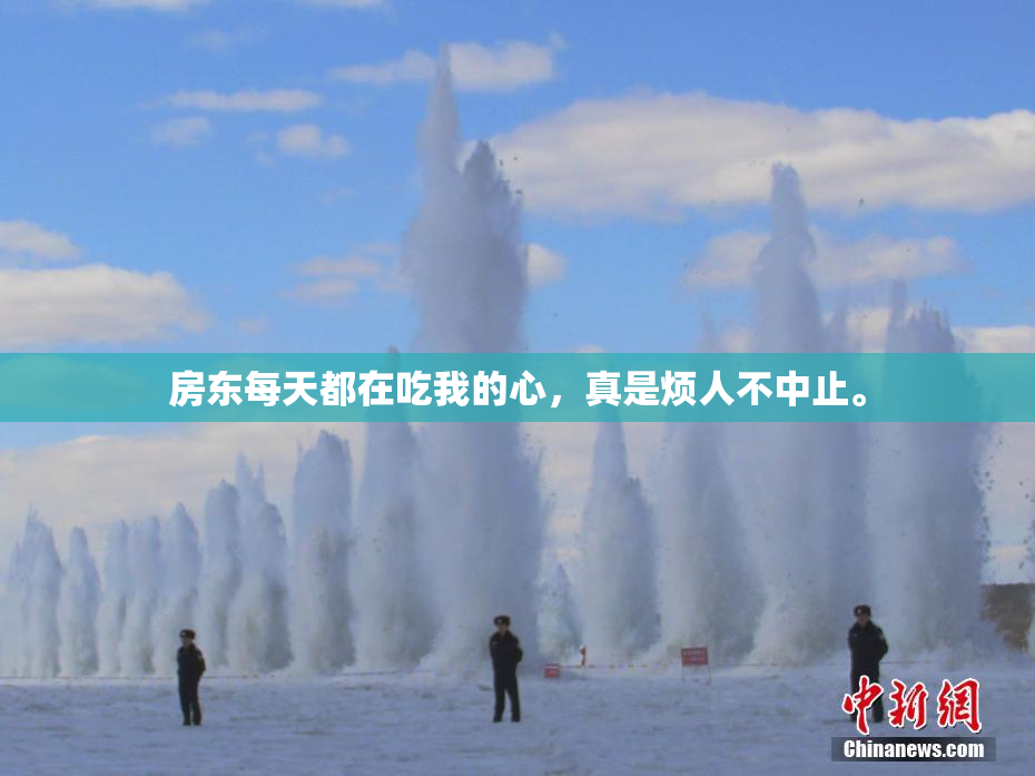房东每天都在吃我的心，真是烦人不中止。