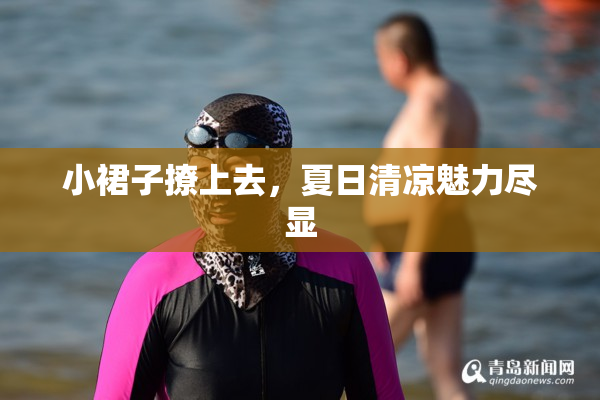 小裙子撩上去，夏日清凉魅力尽显