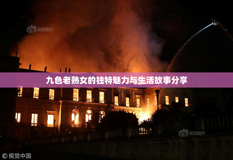 九色老熟女的独特魅力与生活故事分享