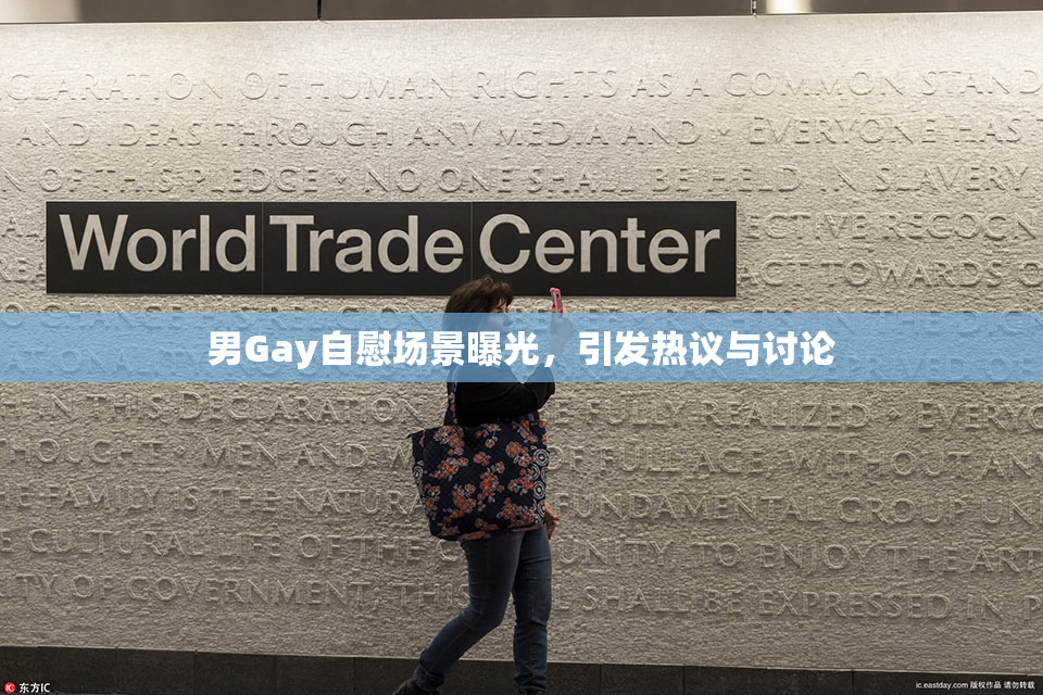 男Gay自慰场景曝光，引发热议与讨论