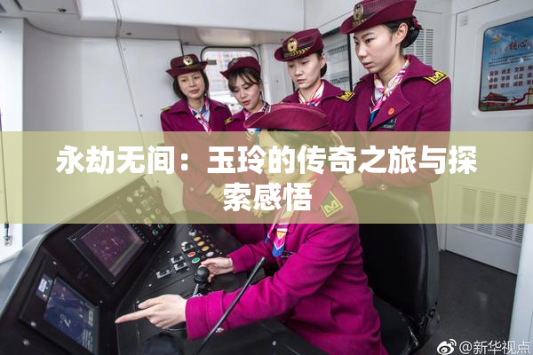 永劫无间：玉玲的传奇之旅与探索感悟