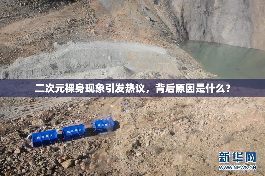 二次元裸身现象引发热议，背后原因是什么？