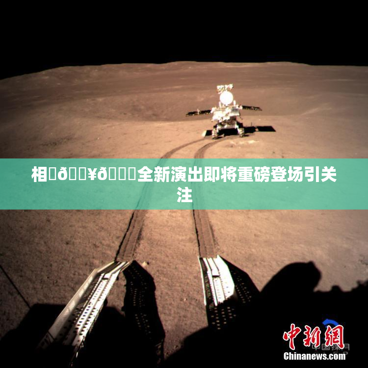 相沢🔥🍑全新演出即将重磅登场引关注