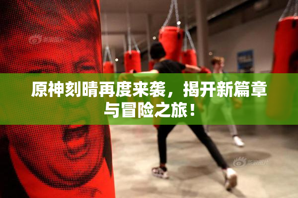 原神刻晴再度来袭，揭开新篇章与冒险之旅！