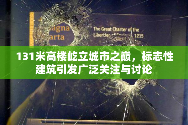 131米高楼屹立城市之巅，标志性建筑引发广泛关注与讨论