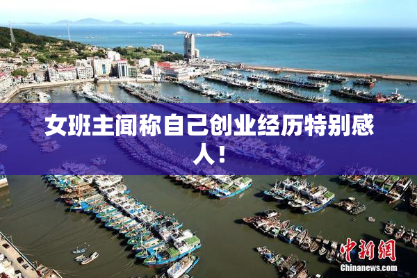 女班主闻称自己创业经历特别感人！