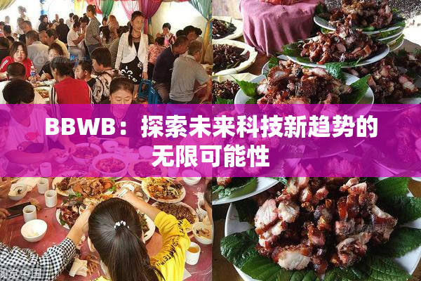 BBWB：探索未来科技新趋势的无限可能性