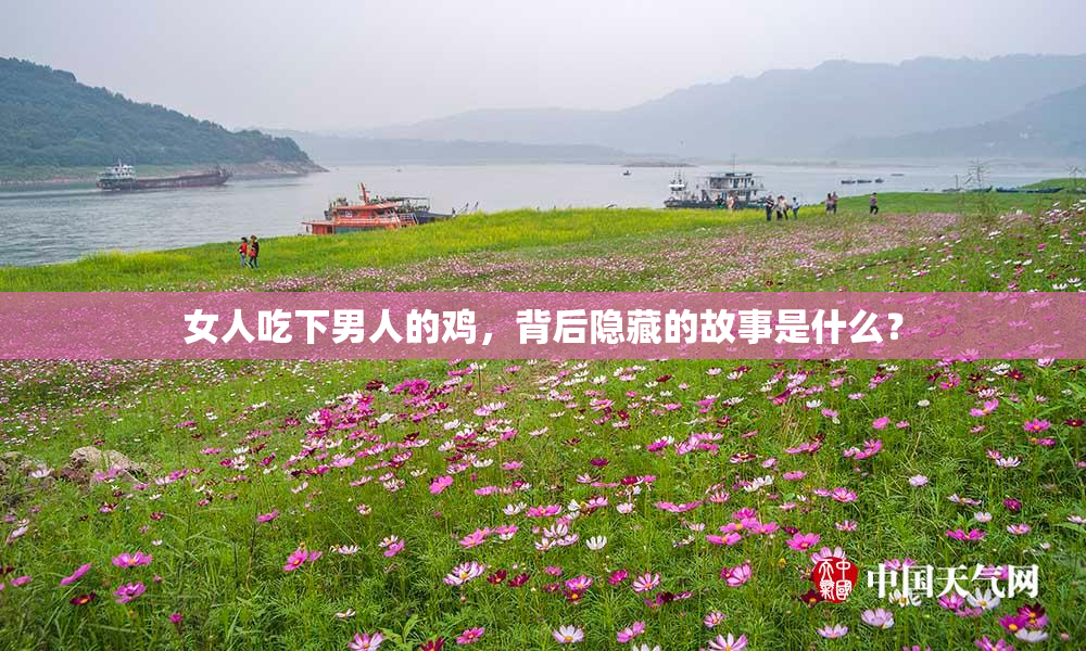 女人吃下男人的鸡，背后隐藏的故事是什么？