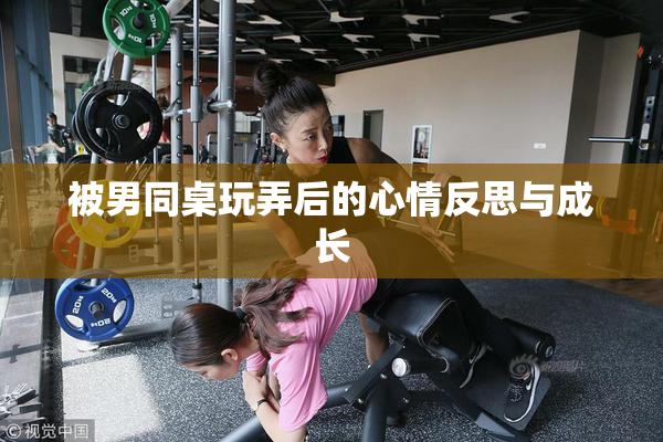 被男同桌玩弄后的心情反思与成长