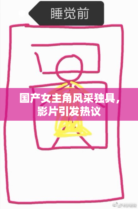 国产女主角风采独具，影片引发热议